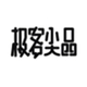 极客尖品店铺