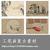 复古中国风工笔画素材PSD后期设计工笔画素材分层PSD古装素材纸张