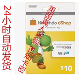 自动发送3DS 美版任天堂WiiU 3DS eshop10美元美金充值卡点卡