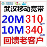武汉移动宽带铁通宽带续费/新装包年 非电信长城联通 20M/10M光纤