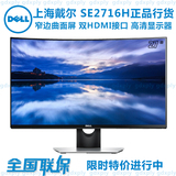 Dell/戴尔 SE2716H 27英寸 LED背光 VA面板 曲面显示器 内置音箱