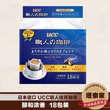 两件包邮！！日本进口ucc职人挂耳咖啡18包装深度醇和口味