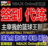 NBA2K Online 2KOL每日签到代练游戏币 球星点 球员精华 等级场次