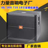 JBL SRX718单18寸低音炮 舞台演出/KTV/专业超低音音箱/音响酒吧/