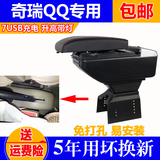 适用于奇瑞QQ/QQ3扶手箱新老款QQ专用汽车改装配件扶手箱内装饰