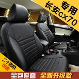 2016新款长安cx70座套全包四季PU皮革汽车专车专用座椅套cx70坐垫