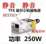 全新250w戴尔530s小机箱电源BESTEC:TFX0250P5W TFX0250AWWA