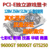 拆机二手PCI-E游戏显卡128m 256m 512m 1g 8600gt 9800gt gts250