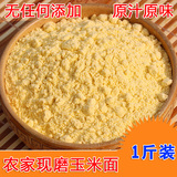 2015年农家自产自磨玉米面 苞米面粉500g 玉米面粉棒子面玉米粉
