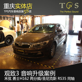 TPS汽车音响改装重庆观致3音响改装升级禾弦H162勇士圣尼克斯RS35