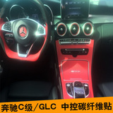 奔驰C200/GLC/C180L内饰改装中控改色贴膜碳纤维贴纸车贴保护膜