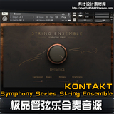 37极品弦乐合奏软音源音色库 Symphony Series String Ensemble
