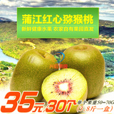 四川蒲江红心猕猴桃红阳奇异果新鲜水果时令甜桃30个单果50-70克