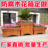 防腐木花箱定做花盆花槽花架实木碳化木组合花箱长方形户外花箱