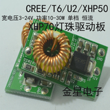 CREE/T6/U2/XHP50/XHP70灯珠驱动板车灯摩托车灯DIY改装线路板