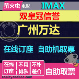 广州万达电影票/广州万达影城电影票/广州万达IMAX3D在线选座团购