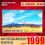 Skyworth/创维 43S9 43寸智能六核液晶电视 42平板电视 内置wifi