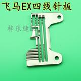 飞马EX四线拷边机针板 277505R40  包缝机针板 工业缝纫机配件
