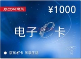【自动售卡】京东E卡1000元 礼品卡优惠券第三方商家和图书不能用