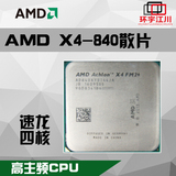全新正式版 AMD速龙II X4 840 四核3.2G 散片CPU FM2接口 不集显