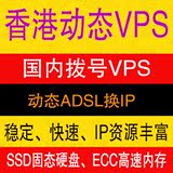 动态VPS 香港动态VPS 国内动态VPS 动态拨号VPS 拨号VPS服务器