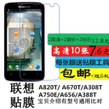 联想A820T手机膜 A670T/A308T/A750E/A656/A388T高清保护屏幕贴膜