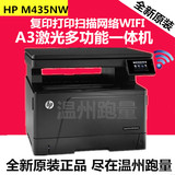 惠普HP M435NW一体机 A3黑白激光多功能一体机 无线WiFi云打印