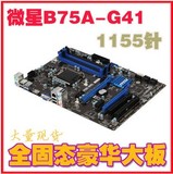 MSI/微星 B75A-G41 1155针主板B75集成显卡SATA3+USB3.0全固灭H61
