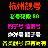 浙江杭州移动号码 杭州手机号码 电话号码杭州 靓号选号4G卡