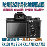 包邮索尼A7IIR2 A7SII相机钢化玻璃贴膜RX100M1 2 3 4 RX1金刚屏