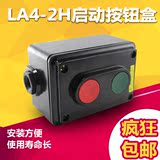 LA4-2H电源启动按钮盒 2位自复位按钮开关 机床机器按钮盒