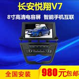 长安悦翔V7专车专用车载电容屏手机互联DVD导航一体机8寸屏