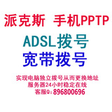 国内电信ADSL拨号VPS服务器/电脑手机PPTP/动态秒换IP/派克斯租用