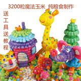 正品包邮魔法DIY玉米3200粒安全 环保 无毒 儿童益智亲子手工玩具