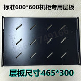 标准机柜（600*600）专用层板/托板/隔板 标准机柜层板