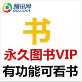 永久图书vip 热卖中！ 有功能可看书 所有图书不在话下