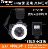 旅行家微距环闪灯RF-550D微距LED环形闪光灯通用D750D90/5D2环形