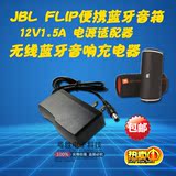 包邮JBL FLIP便携蓝牙音箱电源适配器12V1.5A无线蓝牙音响充电器