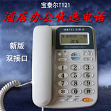 宝泰尔T121电话机家用办公电信座机宾馆酒店客房客服电话有线电话