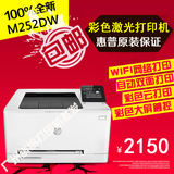 惠普HP M252dw彩色激光无线自动双面打印机 代替M251n全国联保