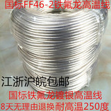 国标FF46-2-0.3、0.5、2.5、4平方铁氟龙镀银氟塑料高温线地感线