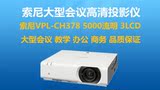 原装正品 索尼 SONY VPL-CH373 CH378 5000流明 1080P投影机