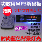 CT04A全套 音响解码器 12V MP3解码板 显示/收音/AUX U盘/TF读卡