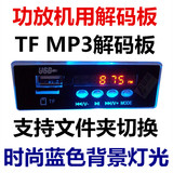 CT04A MP3解码板 12V音响解码器 显示/收音/AUX U盘/TF读卡主板
