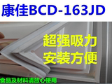 康佳BCD-163JD冰箱配件门封条 胶条 密封条 磁条 密封圈包邮
