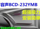 容声冰箱门 配件BCD-232YMB胶条 密封条 磁条 密封圈特价促销包邮
