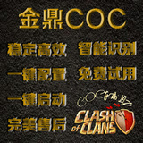 金鼎COC ios安卓部落冲突 战争 coc辅助免费试用 挂机机器人 月卡