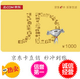 出售京东E卡 自动发卡/100/300/500/1000/京东礼品卡