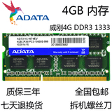 威刚4G DDR3 1333笔记本内存条PC3-10600S 10700 4GB兼容2G 1066