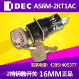 正品IDEC和泉16MM钥匙开关 2档自锁 1开1闭 AS6M-2KT1AC 3脚 圆形